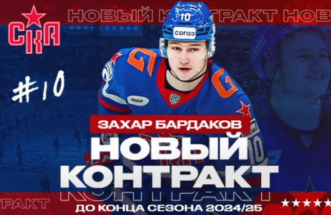 Бардаков продлил контракт со СКА